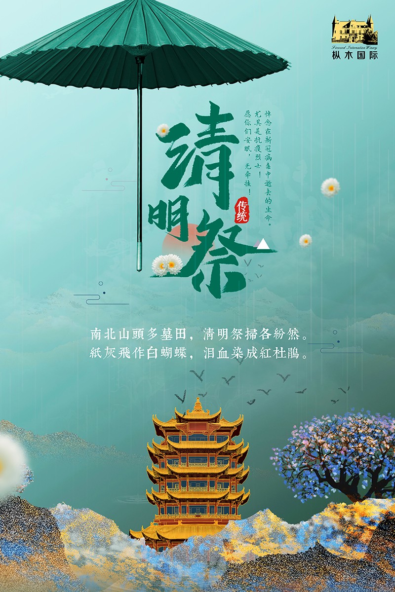 樅木清明節(jié)氣志|風清景明,慎終追遠! 樅木清明節(jié)氣志|風清景明,慎終追遠!