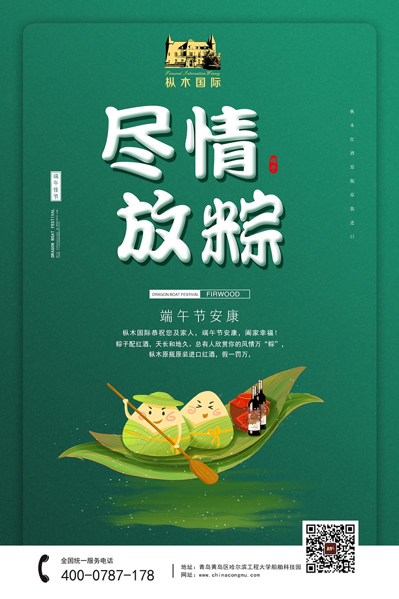 東營葡萄酒加盟|樅木紅酒解你風情萬“粽”,愿端午節安康! 東營葡萄酒加盟|樅木紅酒解你風情萬“粽”,愿端午節安康!