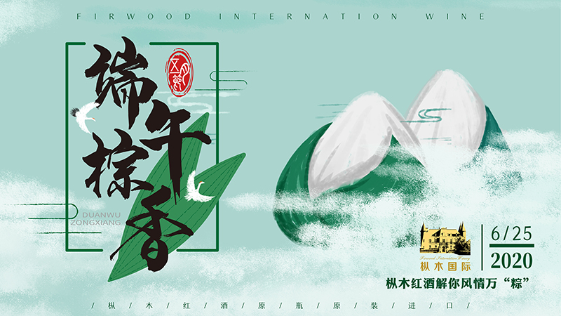 東營葡萄酒加盟|樅木紅酒解你風情萬“粽”,愿端午節安康! 東營葡萄酒加盟|樅木紅酒解你風情萬“粽”,愿端午節安康!