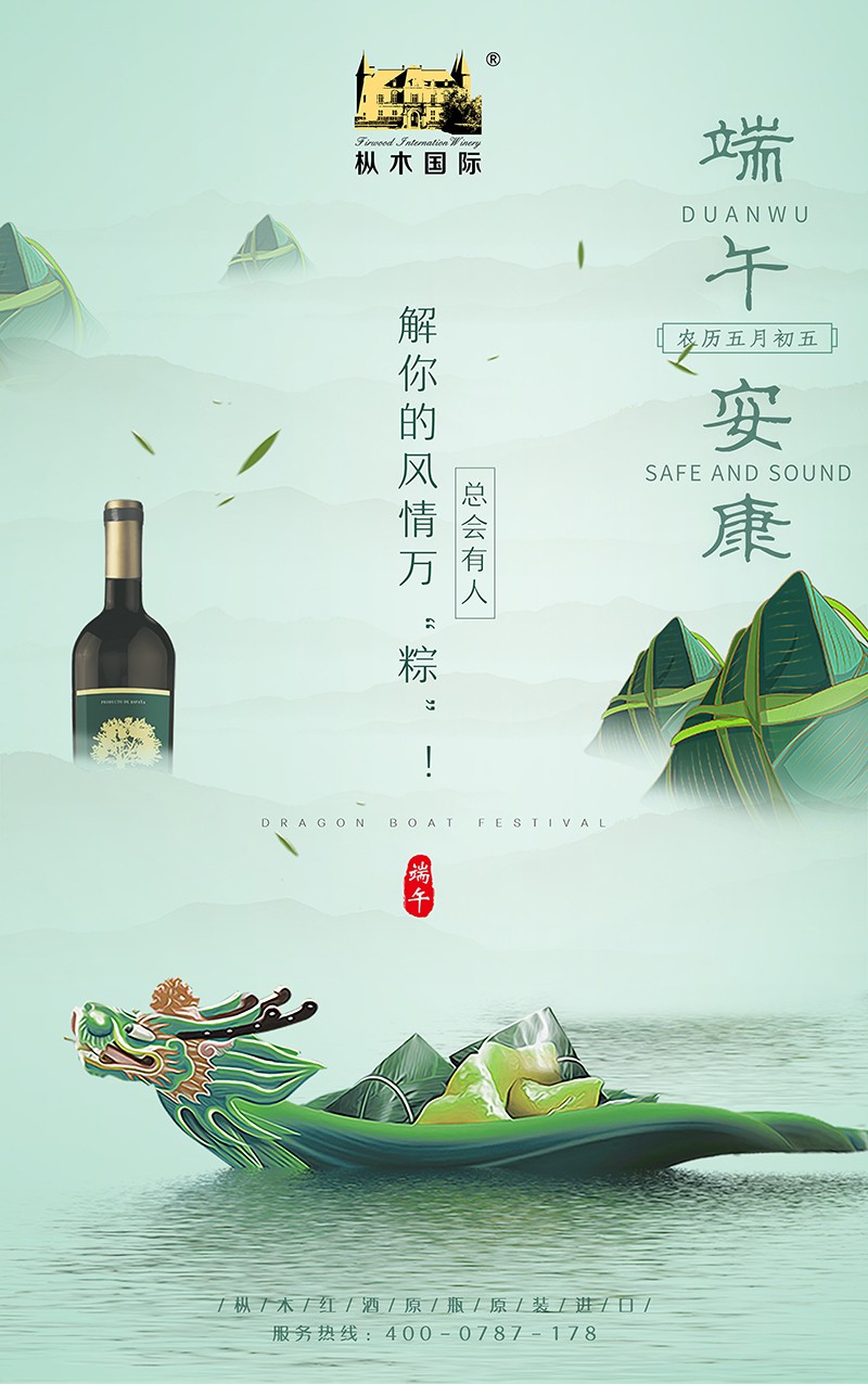 東營葡萄酒加盟|樅木紅酒解你風情萬“粽”,愿端午節安康! 東營葡萄酒加盟|樅木紅酒解你風情萬“粽”,愿端午節安康!