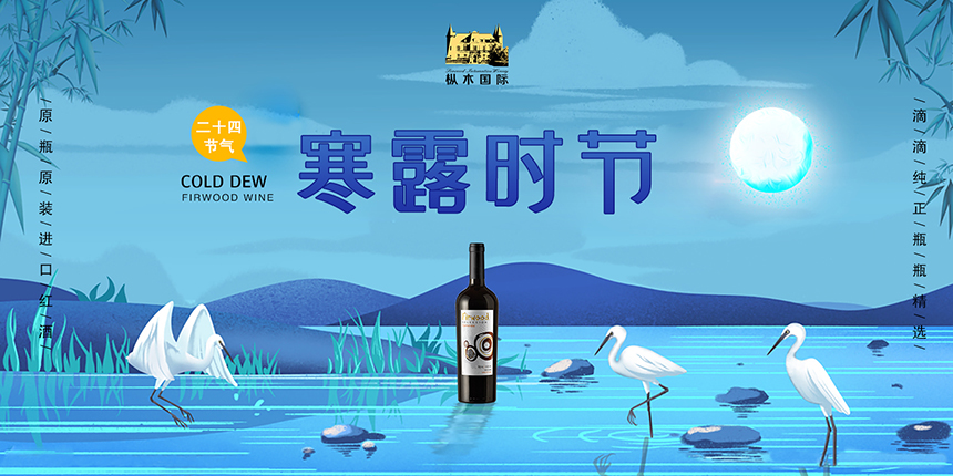 樅木寒露節氣志 | 晚秋結寒露,紅酒暖心房! 樅木寒露節氣志 | 晚秋結寒露,紅酒暖心房!