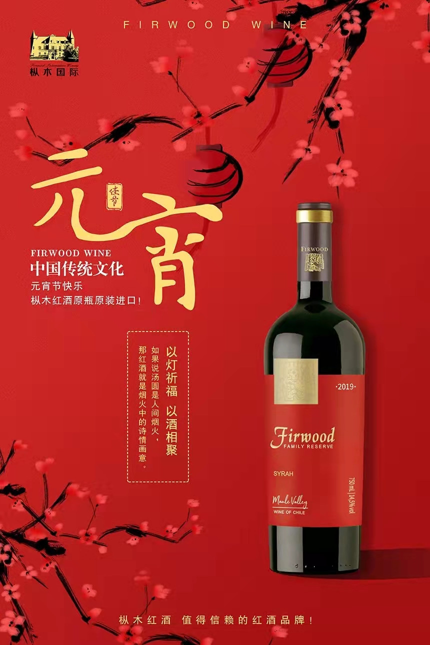 元宵節(jié) | 樅木紅酒祝您元宵多福,和和美美! 元宵節(jié) | 樅木紅酒祝您元宵多福,和和美美!