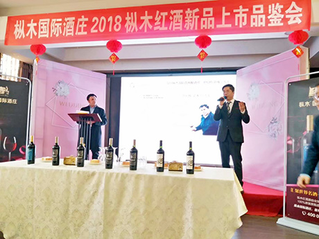 樅木國際酒莊2018樅木紅酒新品上市品鑒會取得圓滿成功 樅木國際酒莊2018樅木紅酒新品上市品鑒會取得圓滿成功