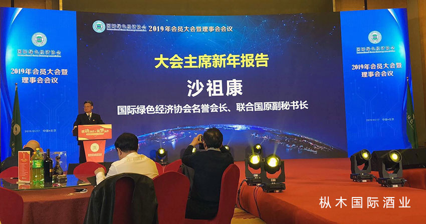 樅木國(guó)際紅酒榮獲“國(guó)際綠色經(jīng)濟(jì)協(xié)會(huì)”合作伙伴 樅木國(guó)際紅酒榮獲“國(guó)際綠色經(jīng)濟(jì)協(xié)會(huì)”合作伙伴