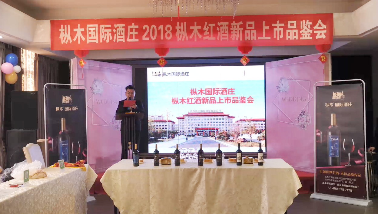 樅木國際酒莊2018樅木紅酒新品上市品鑒會取得圓滿成功 樅木國際酒莊2018樅木紅酒新品上市品鑒會取得圓滿成功