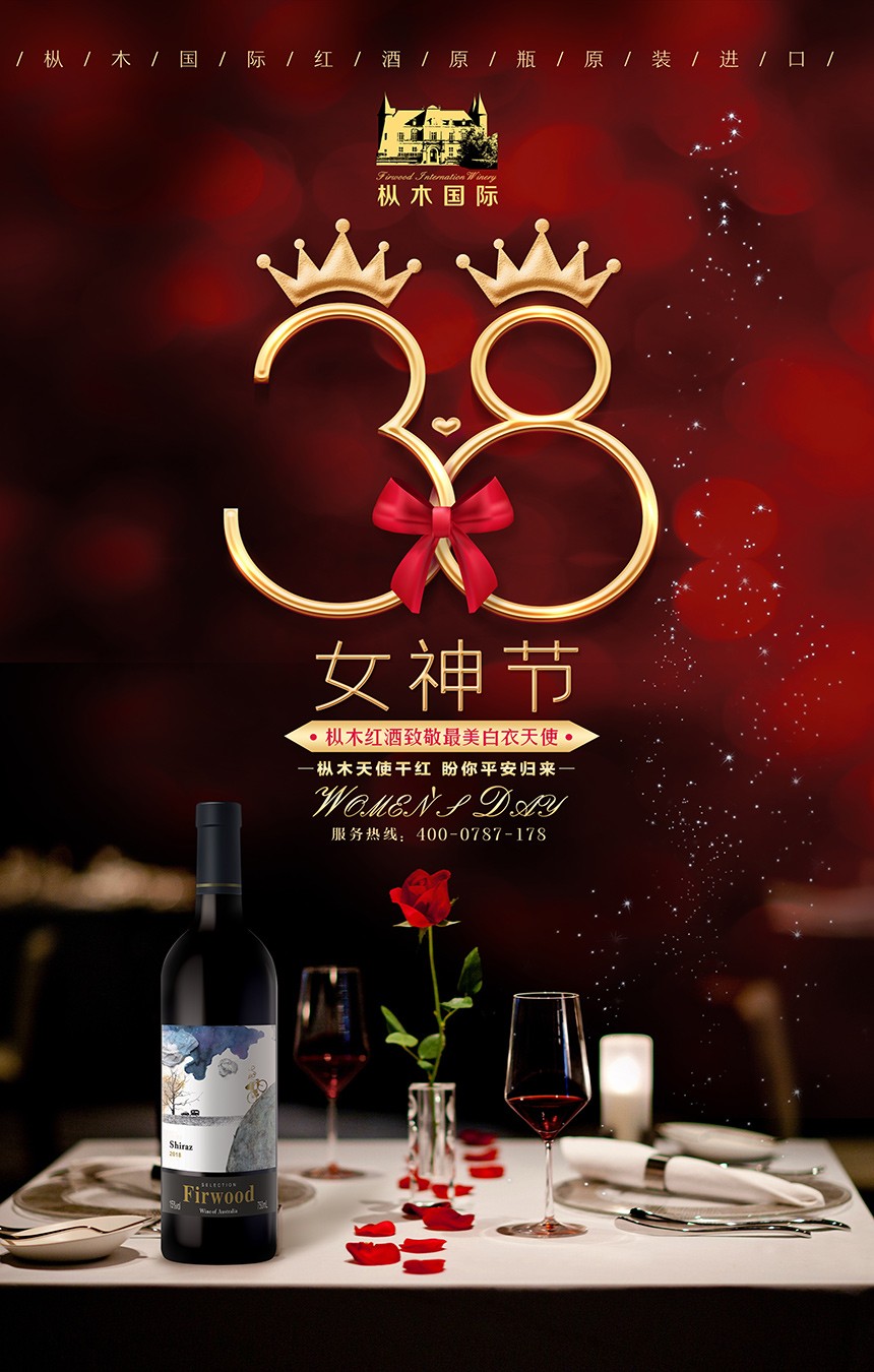 女神節(jié)|樅木國際紅酒致敬最美的你! 女神節(jié)|樅木國際紅酒致敬最美的你!