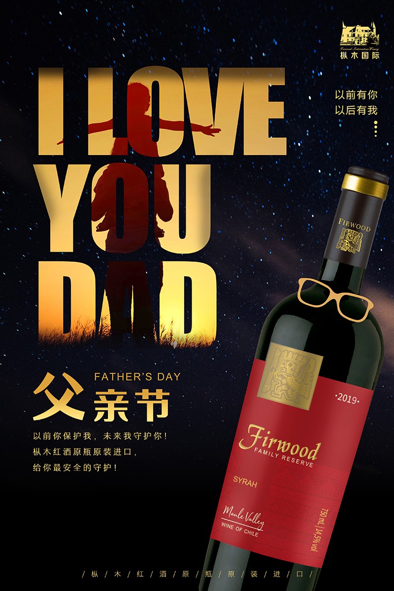 父親節快樂,樅木紅酒給您最安全的守候! 父親節快樂,樅木紅酒給您最安全的守候!