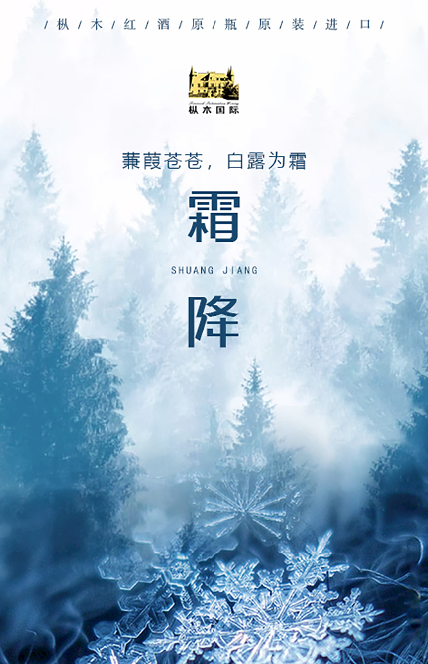 樅木霜降節(jié)氣志 | 一朝秋暮露成霜,濃情一杯冷意皆退! 樅木霜降節(jié)氣志 | 一朝秋暮露成霜,濃情一杯冷意皆退!