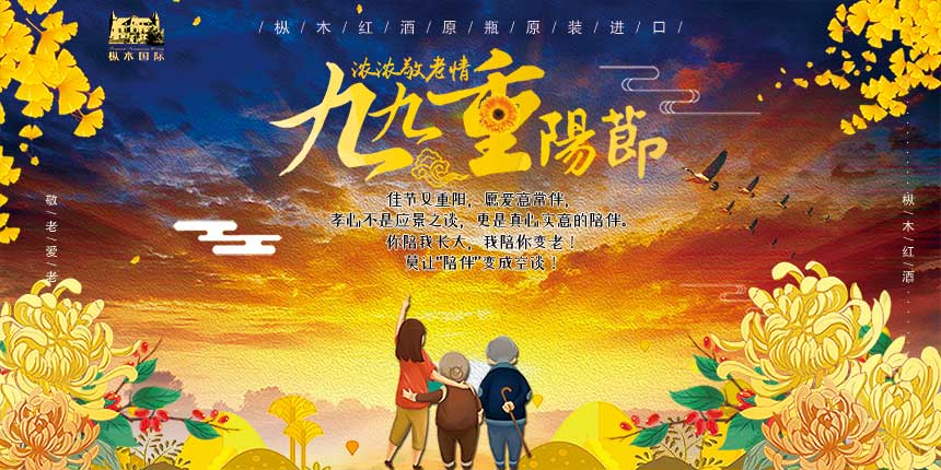 丹桂飄香重陽里,樅木紅酒傳思念! 丹桂飄香重陽里,樅木紅酒傳思念!