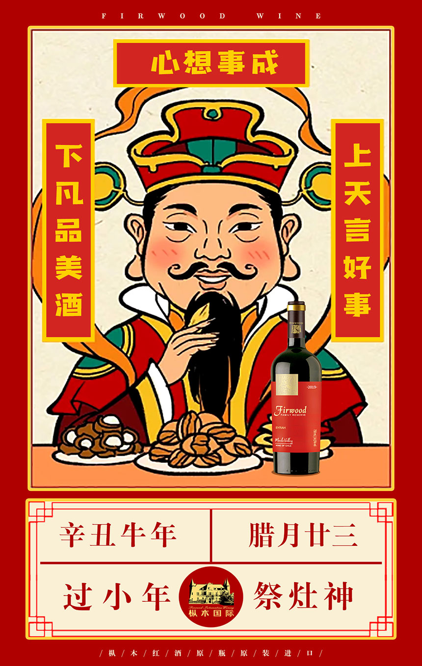 小年至,歸心切,樅木紅酒,溫暖歸家路! 小年至,歸心切,樅木紅酒,溫暖歸家路!