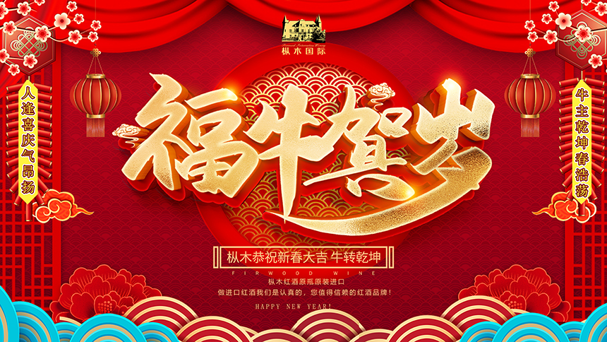 金牛送福過大年,樅木飄香慶團圓! 金牛送福過大年,樅木飄香慶團圓!