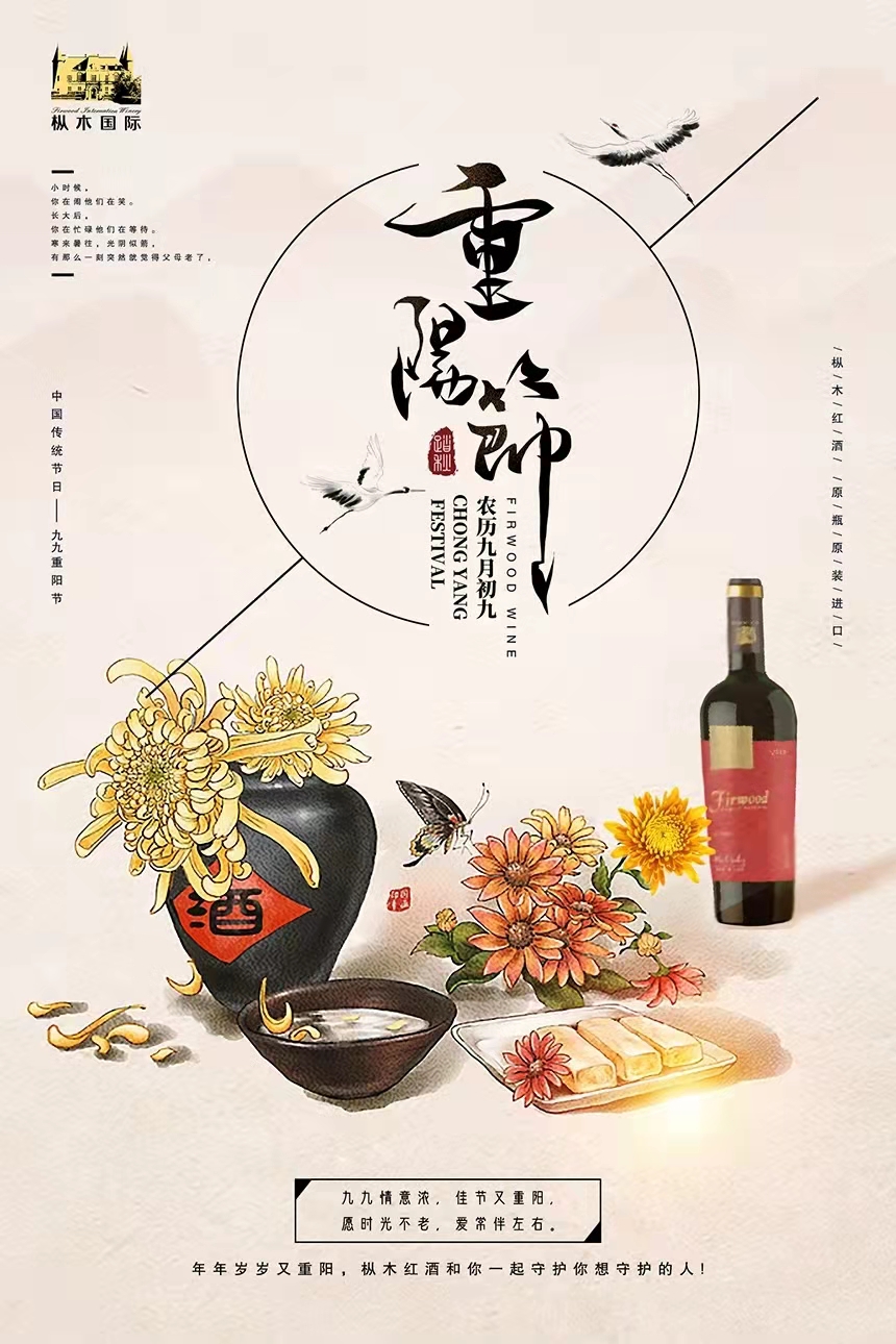 樅木紅酒 | 重陽佳節(jié)至,把酒言歡,長長久久 樅木紅酒 | 重陽佳節(jié)至,把酒言歡,長長久久