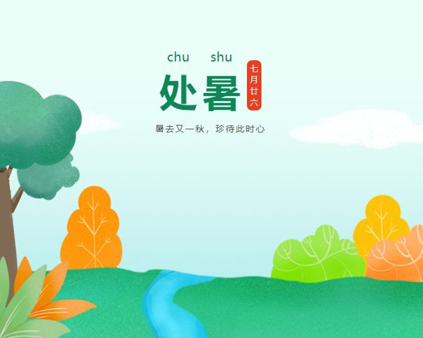 樅木處暑節氣志 | 暑去又一秋,珍待此時心 樅木處暑節氣志 | 暑去又一秋,珍待此時心