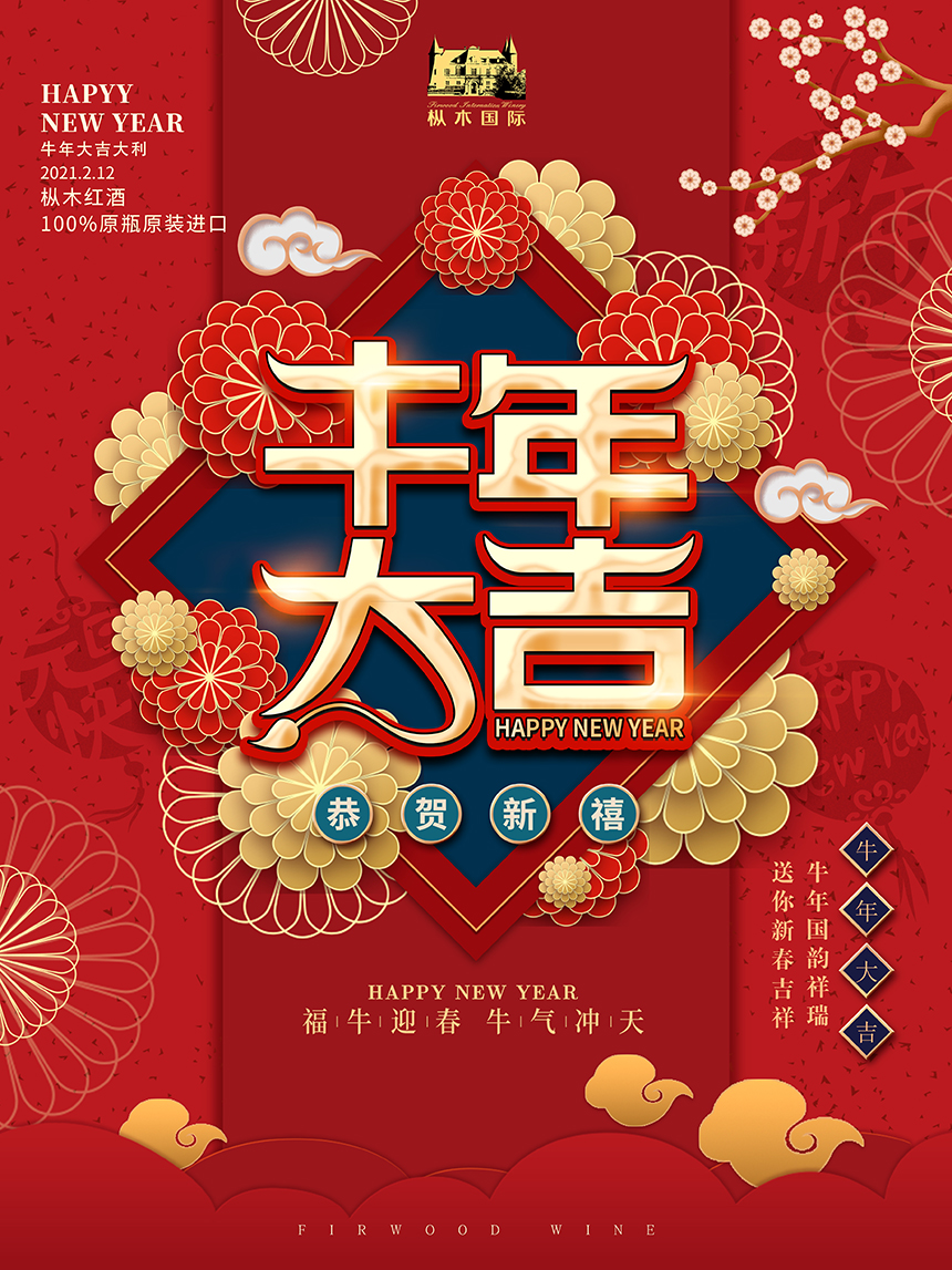 過紅火年喝紅葡萄酒,春節喝紅酒長長久久! 過紅火年喝紅葡萄酒,春節喝紅酒長長久久!